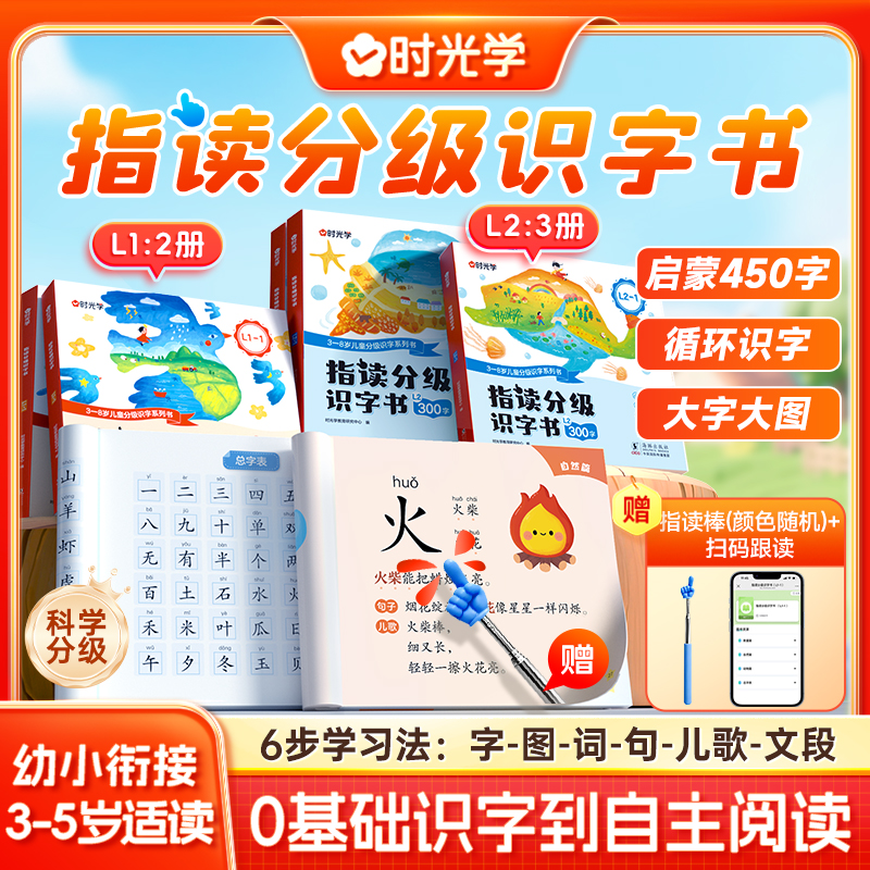 时光学指读分级识字书