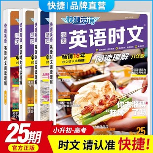 官方旗舰店25期26期新版活页快捷英语时文阅读七八年级高一高二24上册下册初中英语完形填空与阅读理解组合训练初一初二中考