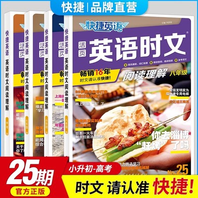 官方旗舰店25期26期新版活页快捷英语时文阅读七八年级高一高二24上册下册初中英语完形填空与阅读理解组合训练初一初二中考