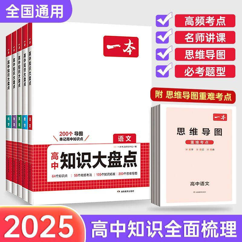 2024新版一本高中知识大盘点语数英物化高考考点总结知识点全面梳理基础知识手册高中基础知识清单高一二三高考复习教辅