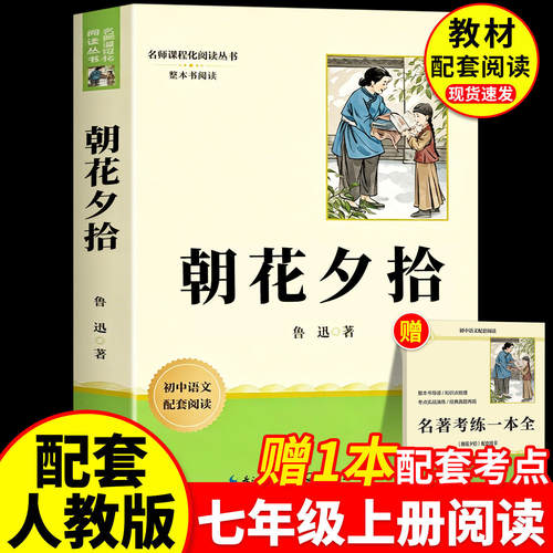 朝花夕拾鲁迅原著正版和西游记七年级必读书上册阅读全套名著课外书老师推荐完整版无删减初一配套人教版课本初中生语文阅读书籍