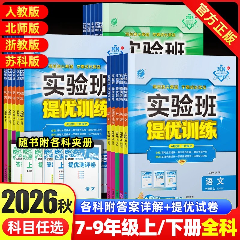 2026秋实验班提优训练初中七八九
