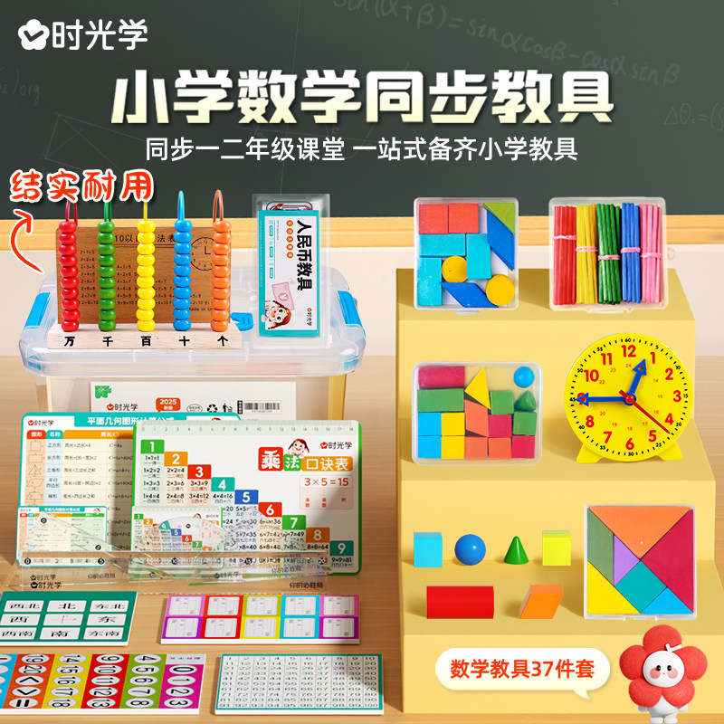 开学季必备】时光学小学数学同步教具一二年级同步课堂一站式备齐小学教具计数器七巧板钟表等37件套独立盒装小学数学同步课堂教具图片