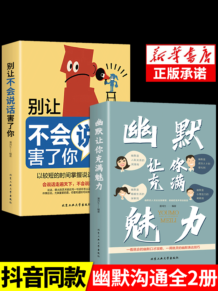 抖音同款】幽默让你充满魅力别让不会说话害了你好好接话的书正版沟通艺术说话高情商聊天术好好接话的书提高输在不会表达上书籍-封面