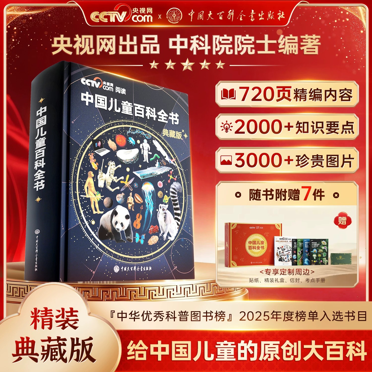 【央视网出品】中国儿童百科全书珍藏版刷边典藏版纸全彩知识成长科普读物课外阅读中国大百科全书时光学给孩子的生日礼物