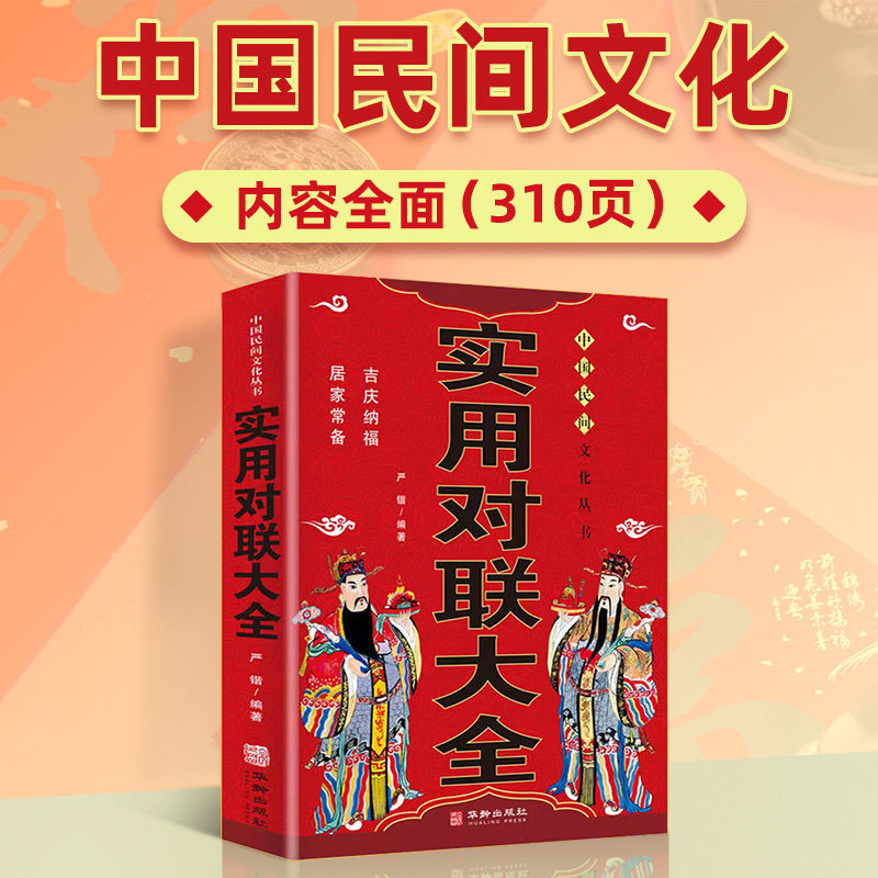 实用对联大全农村实用结婚红白喜事春联节日新年中华优秀传统文化中国古今书籍国学启蒙经典书籍正版完整版楹联中华大典精粹集锦