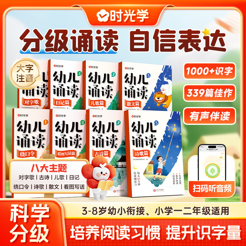 时光学幼儿诵读3-8岁幼小衔接小学一二年级提升识字启蒙培养阅读能力习惯 对字歌古诗儿歌绕口令诗歌散文幼小衔接认知互动故事书图片