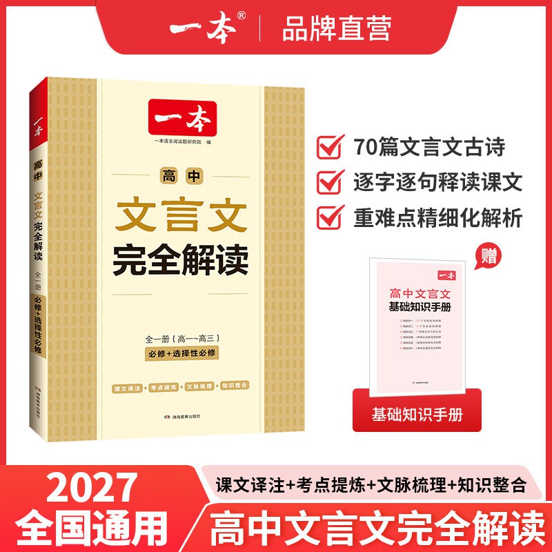 2027新】一本高中文言文完全解读人教版RJ高中同步教材必修+选择性必修全一册高中文言文教辅资料辅导书全解知识梳理文本译注赏析