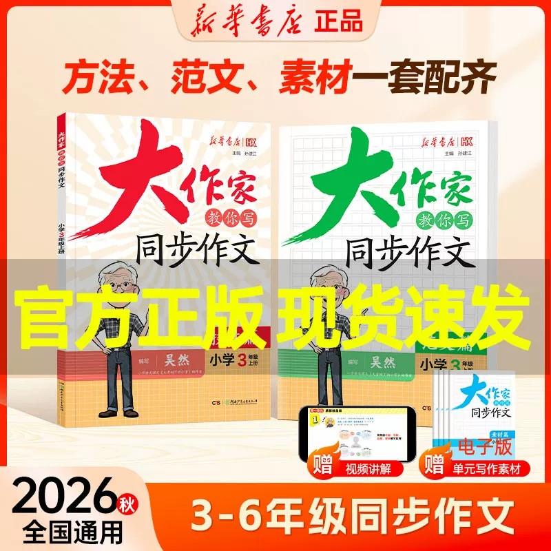 2026秋大作家教你写同步作文三四五六年级上册下册人教版技法范文篇作文提升每日一练新华书店小学生优秀作文大全满分作文金句素材