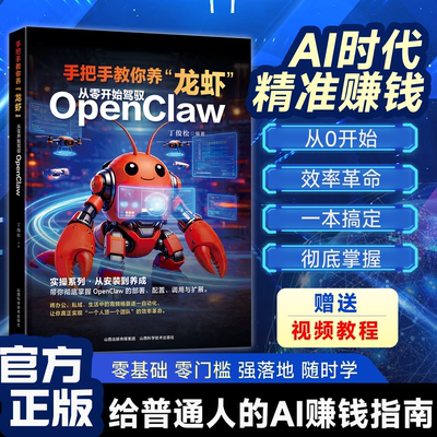 【正品速发】手把手教你养龙虾从零开始驾驭openclaw龙虾机器人入门教学书籍从认知到本地实战部署安装指导教学图书籍