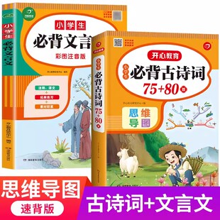 小学古诗词必背人教版和文言文 小学生必背古诗129首75十80一年级至六年级小古文诗词大全128新编100篇阅读与训练70初中古诗文言文