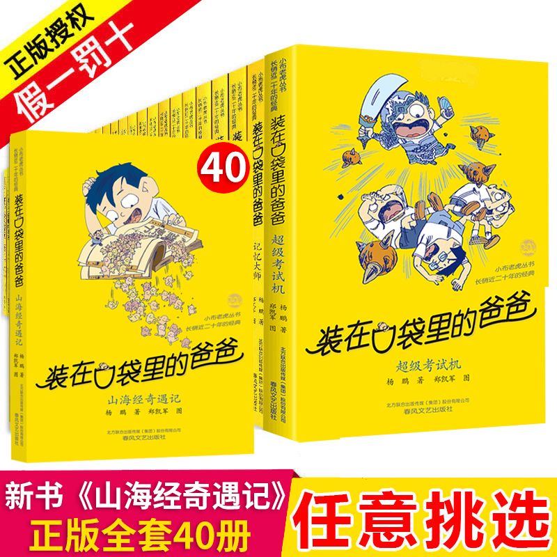 正版装在口袋里的爸爸全套新版40册杨鹏系列的书儿童小说三四五六年级课外阅读书籍8-10-12岁小学生山海经奇遇记39神奇电影侠-封面