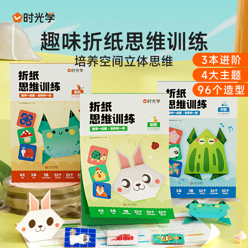 【时光学】益智折纸思维训练