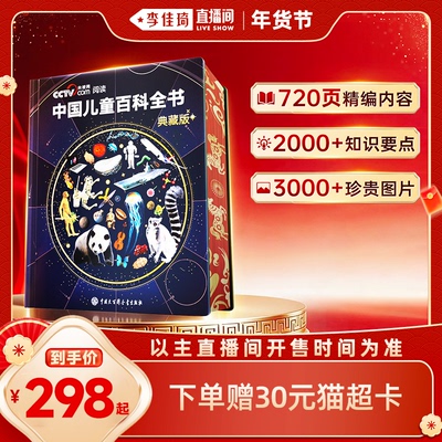 【李佳琦超级年货时尚节】时光学中国儿童百科全书珍藏版刷边典藏版