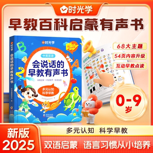 时光学会说话 9岁全脑开发 早教有声书听说读唱全能发声书幼儿启蒙书儿童书0 3岁幼儿园启蒙教材逻辑思维训练书一岁宝宝婴儿绘本0