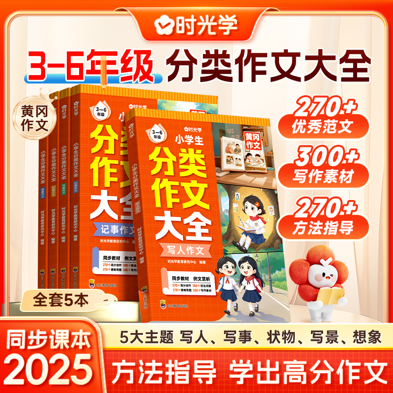 时光学】小学生分类作文书大全5册 名师推荐小学版三年级四至六小学五年级辅导训练 满分获奖黄冈全国优秀作文选精选五感法写作文