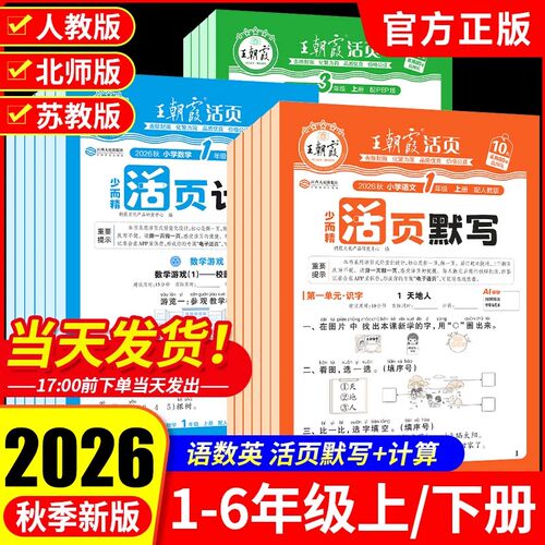 2026秋新版王朝霞活页默写计算
