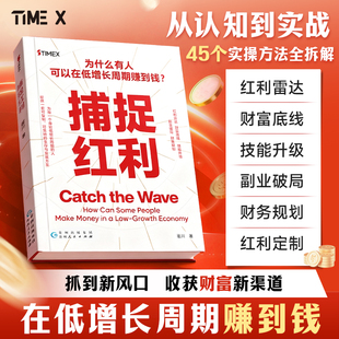 捕捉红利从认知到实战45个实操方法全拆解抓到新风口收获财富新渠道在低增长周期赚到钱技能升级破局财富底线财务规划书 时光学