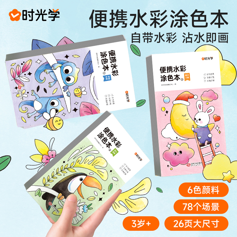 时光学便携水彩涂色本儿童便签画画本绘本填色涂鸦水画幼儿水粉画