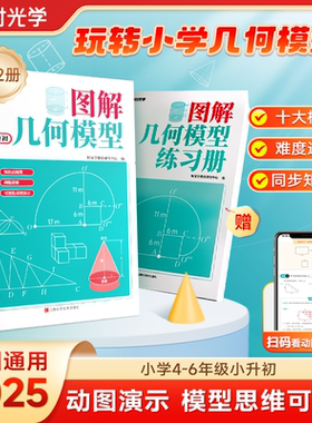 时光学】图解几何模型全套2册 小学生四五六年级小升初数学思维训练练习题玩转几何专项突破小学数学应用题巧解强化母题大全36模型