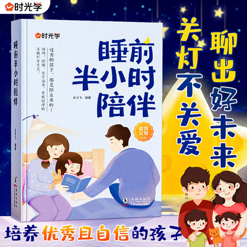 【时光学】睡前半小时陪伴 育儿书籍父母必读 亲子沟通话术 有效陪伴的正确打开方式 优秀的孩子都是陪出来的智慧父母科学育儿指导