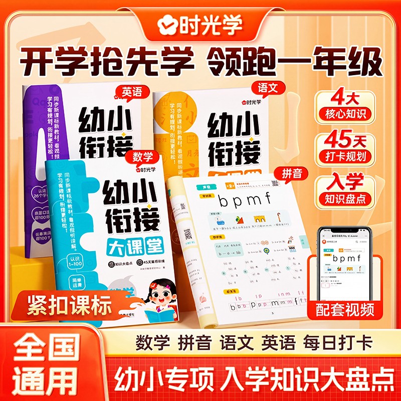 时光学幼小衔接大课堂幼升小图片