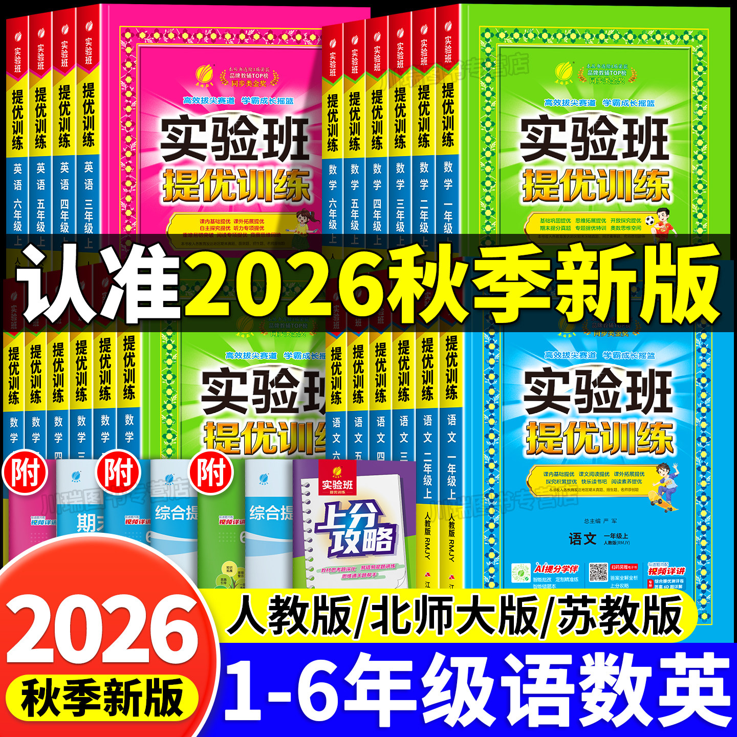 2026秋实验班提优训练新课改一二三年级四五六年级下册语文数学英语人教版苏教版北师暑假小学同步练习册新版教材春雨教育课本上册