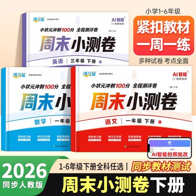 小状元冲刺100分周末小测卷2026春季新版1-6年级下册语数英同步周测期中卷全程测评卷小学生每周复习一周一测小试卷子人教版全国通