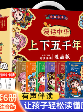 全套6册漫话中华上下五千年漫画注音版礼盒装中国上下5000年历史书籍全集写给儿童的中国历史故事小学生一二年级课外阅读书籍史记