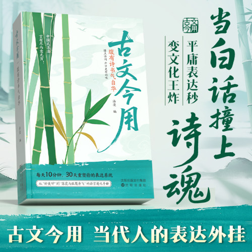 古文今用腹有诗书气自华当白话文撞上诗魂优美古诗词提升语言表达课外阅读书生青少年作文素材积累语言的魅力清雅诗词一本全