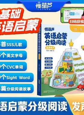 【慢葫芦】0基础英语分级阅读发声书sss儿歌语感大启蒙有声书自然拼读早教机24首sss儿歌40个cvc单词英语音标语法入门教材