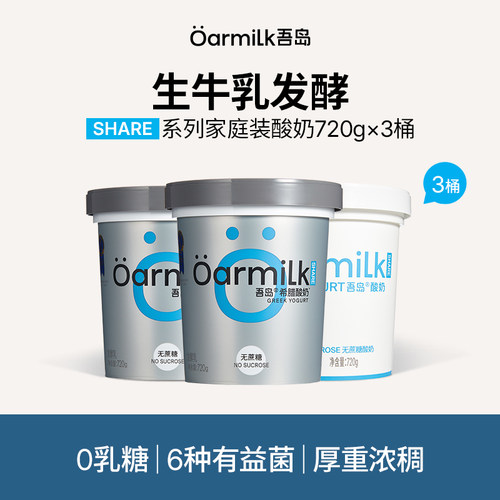 Oarmilk吾岛酸奶系列酸奶无蔗糖生牛乳发酵720g*3杯组合装wb