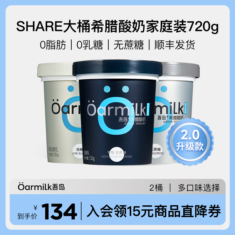 Oarmilk吾岛希腊酸奶720g*2桶装 零脂肪无蔗糖高蛋白低温燕麦酸奶