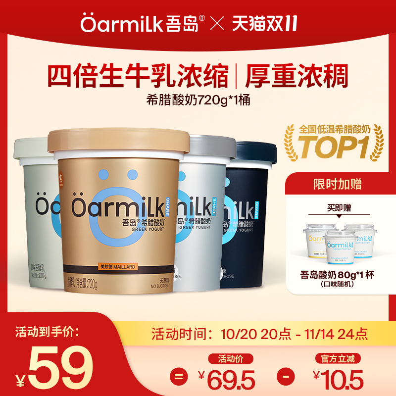 【双11限时加赠】Oarmilk吾岛希腊酸奶0脂无蔗糖酸奶低温720g