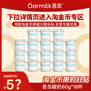 18杯 Oarmilk吾岛酸奶无蔗糖小杯80g 淘金币补贴下拉详情领取