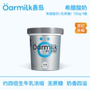 Oarmilk吾島希臘酸奶無蔗糖特濃酸奶生牛乳濃縮720g