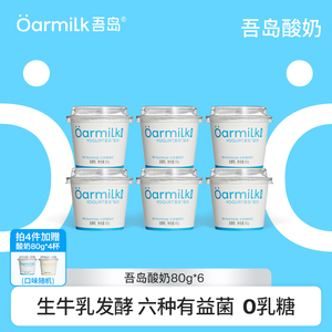 拍4限时加赠Oarmilk吾岛低温酸奶无蔗糖高蛋白低温酸奶80g