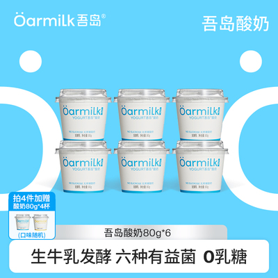 【前3000单拍4加赠】Oarmilk吾岛低温酸奶无蔗糖高蛋白低温奶80g