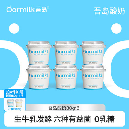 【拍4限时加赠】Oarmilk吾岛低温酸奶无蔗糖高蛋白低温酸奶80g