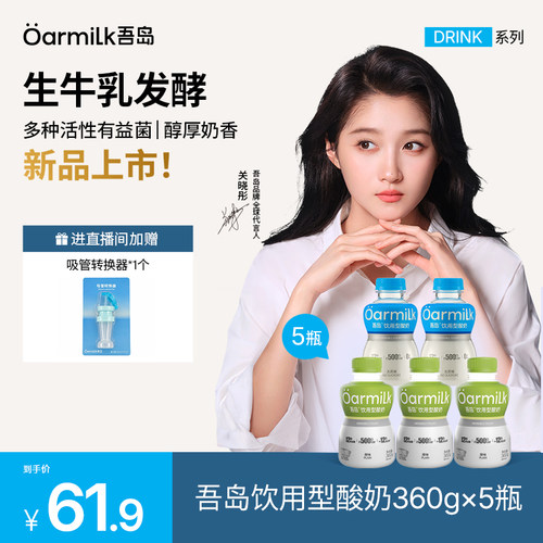 【新品上市】Oarmilk吾岛低温酸奶饮用型酸奶原味/无蔗糖360g*5瓶