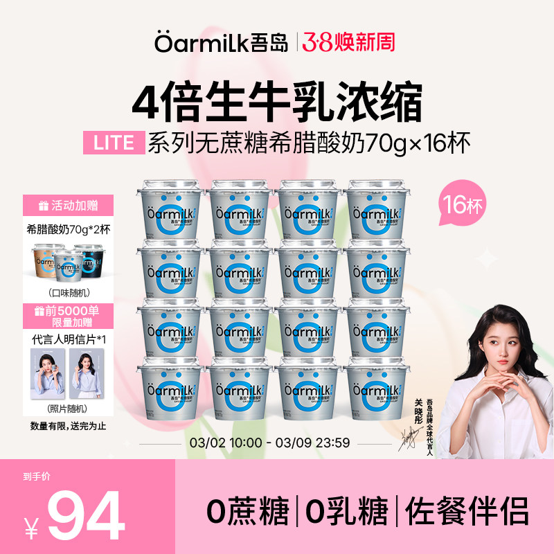 Oarmilk吾岛希腊酸奶无蔗糖低糖0乳糖高蛋白早餐低温酸奶70g*16杯 - Oarmilk吾岛官方旗舰店出品