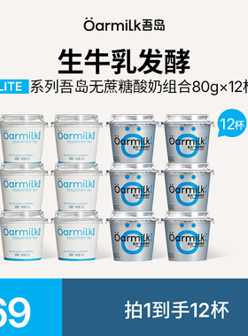 Oarmilk吾岛酸奶80g*6杯+希腊酸奶70g*6杯无蔗糖LITE系列杯装