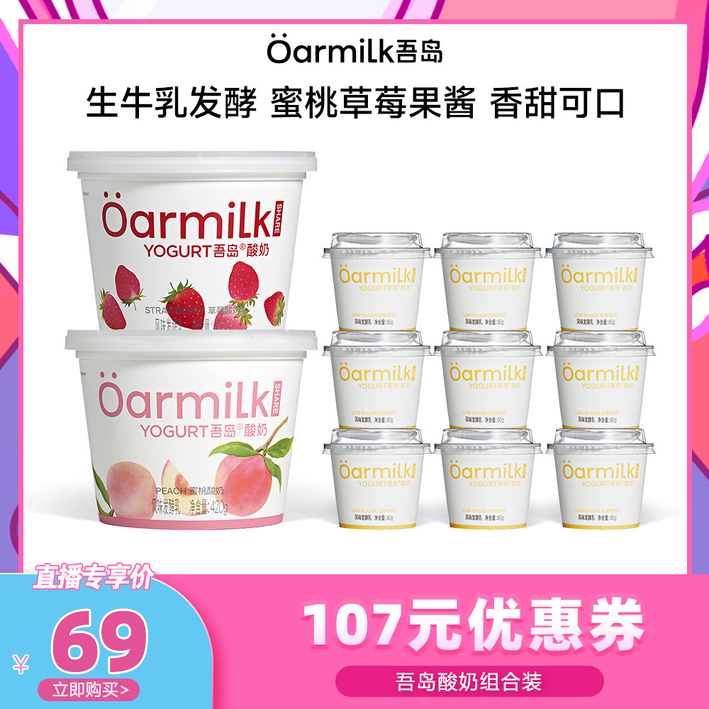 【代王直播间】Oarmilk吾岛酸奶低糖蜜桃草莓低温酸奶420g80g,咖啡/麦片/冲饮,低温酸奶,淘宝优惠券,粉丝福利购,淘宝优惠卷