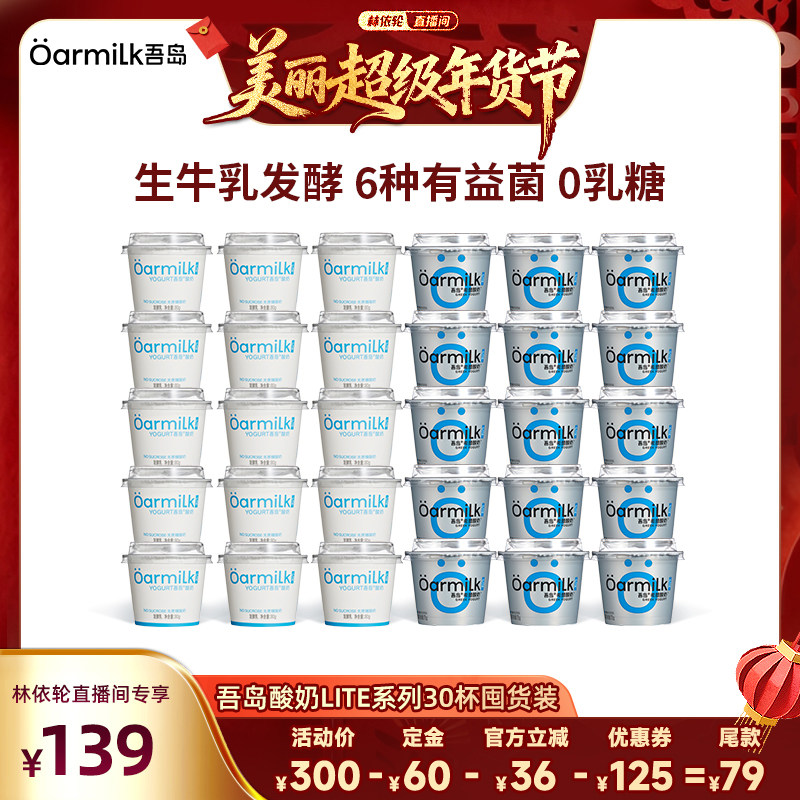 【林依轮直播间】Oarmilk吾岛酸奶希腊无蔗糖低温酸奶lite30杯,咖啡/麦片/冲饮,低温酸奶,淘宝优惠券,粉丝福利购,淘宝优惠卷