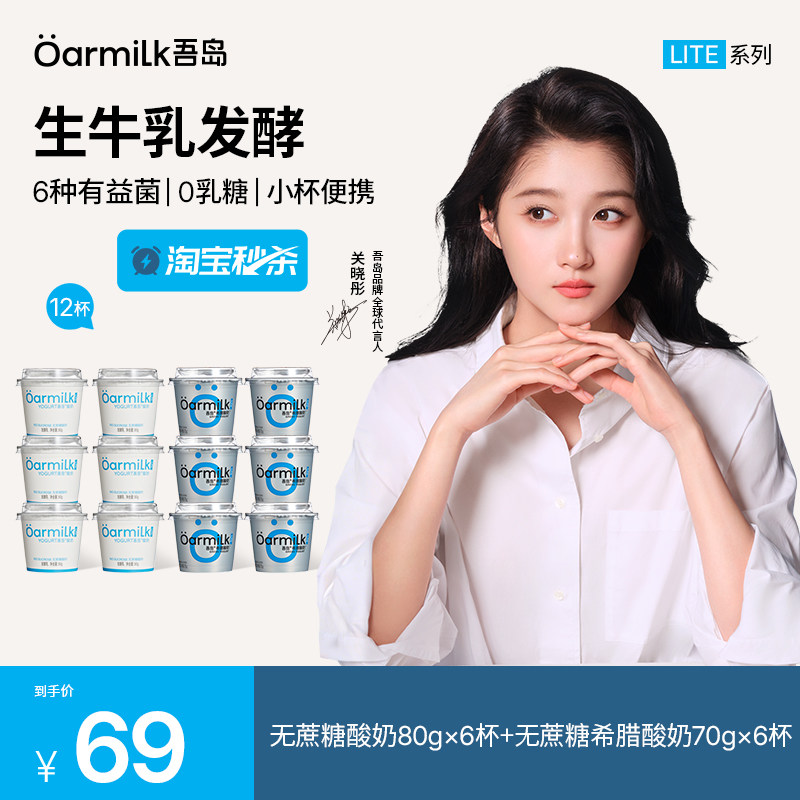【秒杀】Oarmilk吾岛酸奶80g*6杯+希腊酸奶70g*6杯无蔗糖杯装