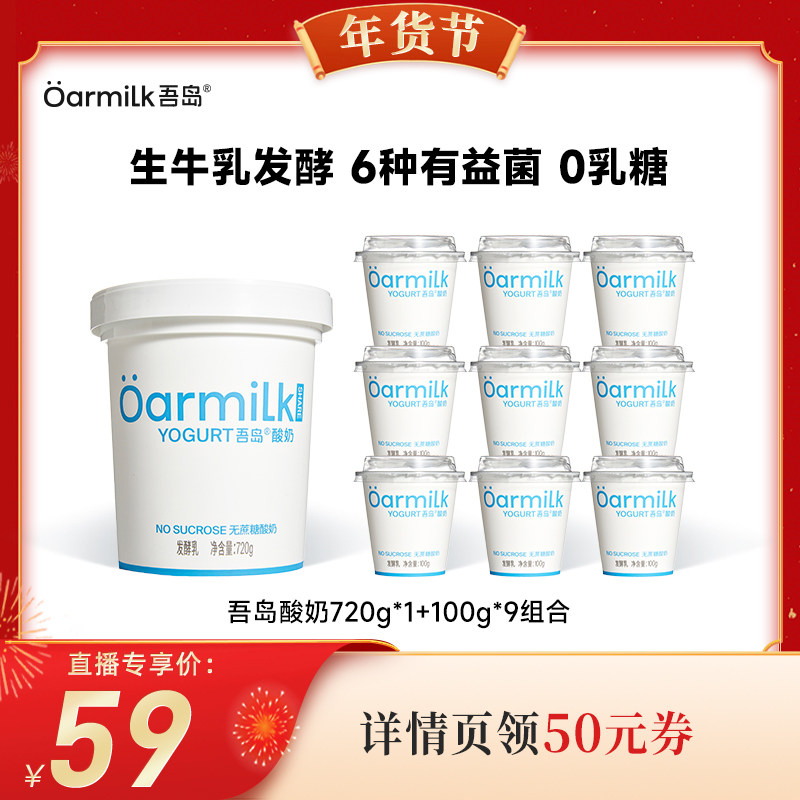 【代王直播间】Oarmilk吾岛酸奶无蔗糖组合720g+100g*9杯,咖啡/麦片/冲饮,低温酸奶,淘宝优惠券,粉丝福利购,淘宝优惠卷