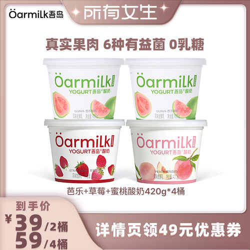 【所有女生直播间】Oarmilk吾岛酸奶芭乐蜜桃草莓0乳糖420g*4桶