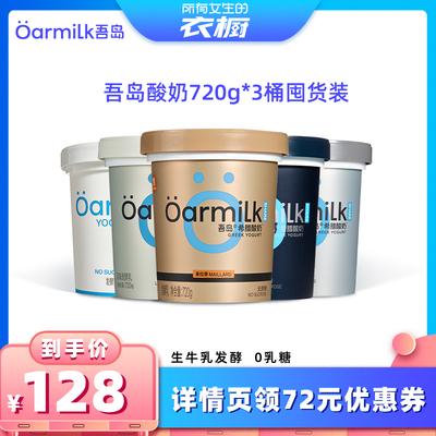 Oarmilk吾岛酸奶720g*3桶