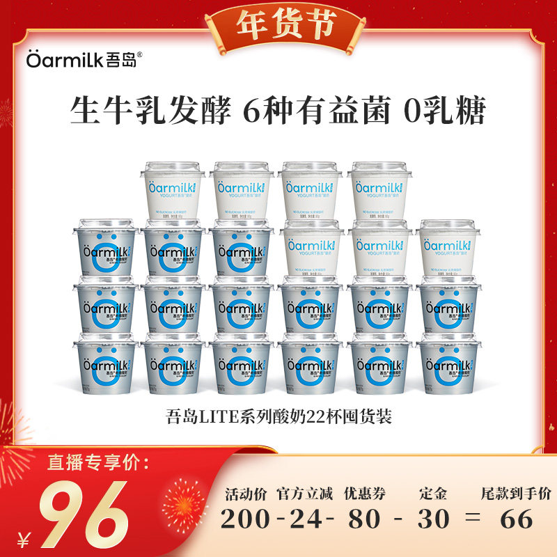 【代王直播间】Oarmilk吾岛酸奶无蔗糖0乳糖生牛乳发酵低温22杯,咖啡/麦片/冲饮,低温酸奶,淘宝优惠券,粉丝福利购,淘宝优惠卷