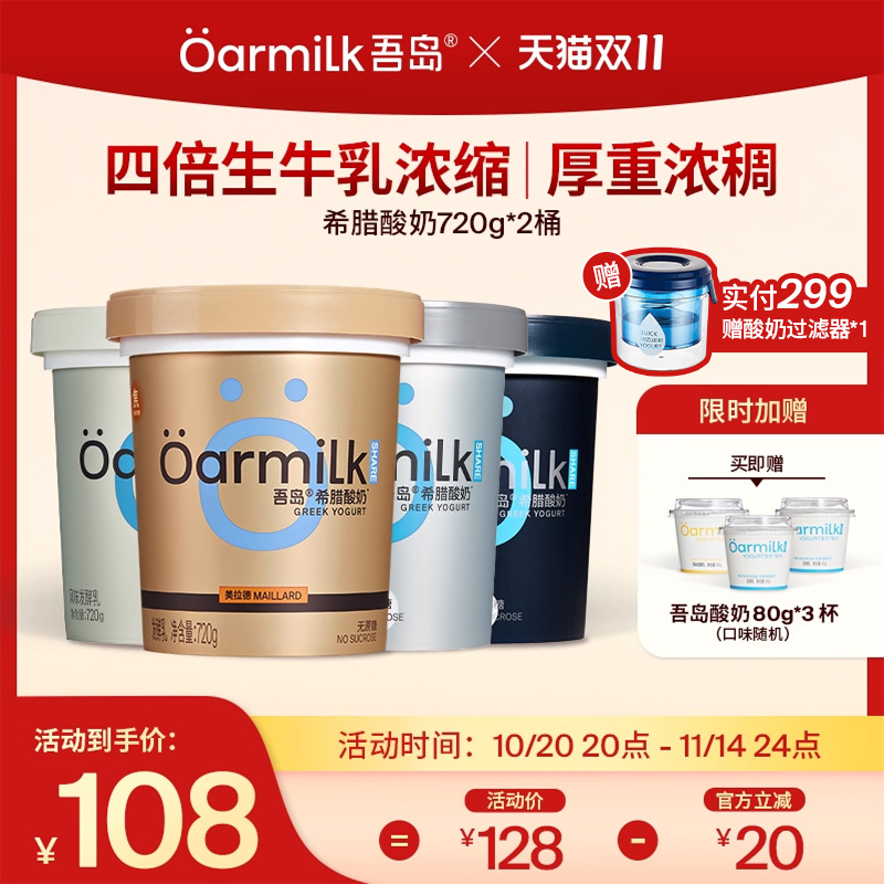 Oarmilk吾岛希腊酸奶720g*2桶